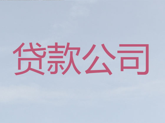 威海正规贷款公司-贷款中介